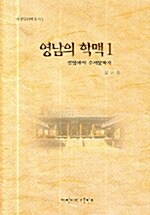 영남의 학맥 1 - 계명영남학총서 1 (알철46코너) 