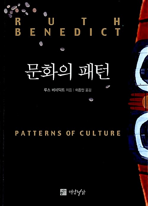 문화의 패턴 - 루스 베네딕트 서거 60주년 기념, 새롭게 탄생한 문화인류학의 고전 (알작16코너) 
