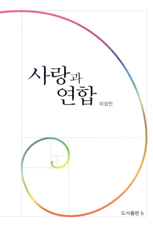 사랑과 연합 (수21코너) 