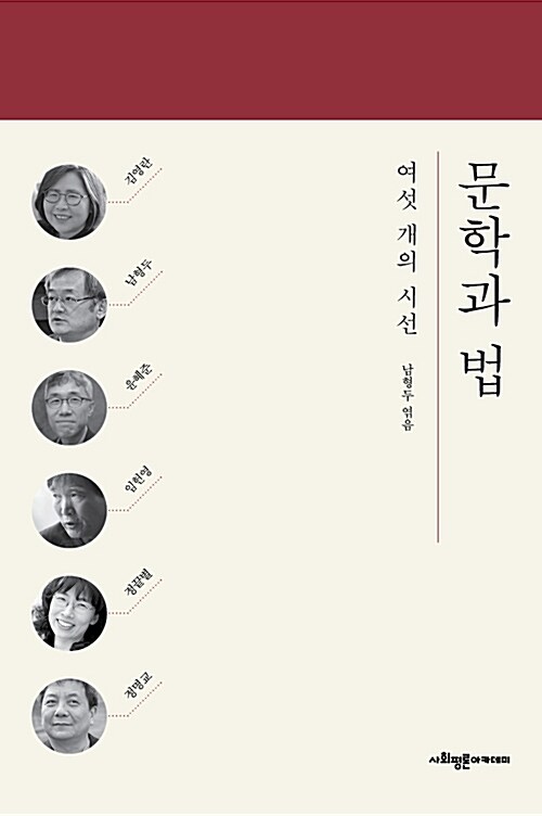 문학과 법 - 여섯 개의 시선 (인19코너) 