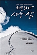 히말라야 성자들의 삶 (코너) 
