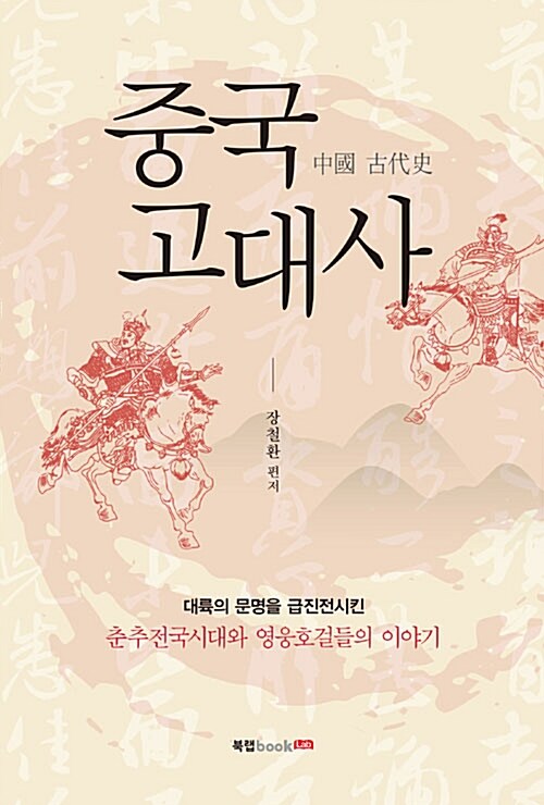 중국 고대사 - 대륙의 문명을 급진전시킨 춘추전국시대와 영웅호걸들의 이야기 (코너) 