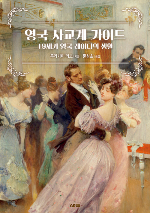 영국 사교계 가이드 - 19세기 영국 레이디의 생활 (알역86코너) 