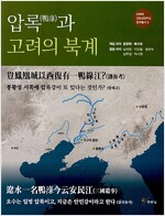 압록(鴨淥)과 고려의 북계 (알가8-1코너) 