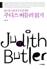 주디스 버틀러 읽기 - 젠더의 조롱과 우울의 철학 (알철35코너)  