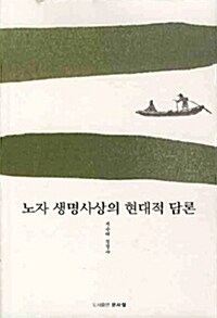 노자 생명사상의 현대적 담론 (코너) 