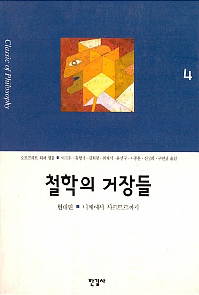 철학의 거장들 4 - 현대편.니체에서 사르트르까지 (코너) 
