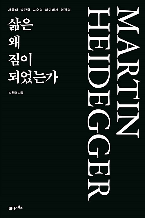 삶은 왜 짐이 되었는가 - 서울대 박찬국 교수의 하이데거 명강의 (알인47코너) 