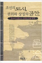 조선의 도시, 권위와 상징의 공간 - 한국적 전통도시 경관의 원형 탐색 (수23코너) 