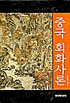 중국 회화사론 (알미7코너) 