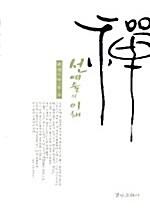 선 예술의 이해 (코너) 