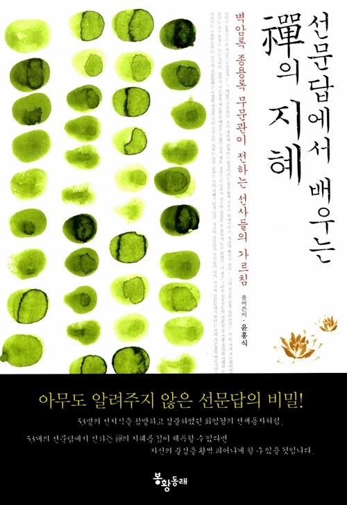 선문답에서 배우는 禪의 지혜 - 벽암록 종용록 무문관이 전하는 선사들의 가르침 (코너) 