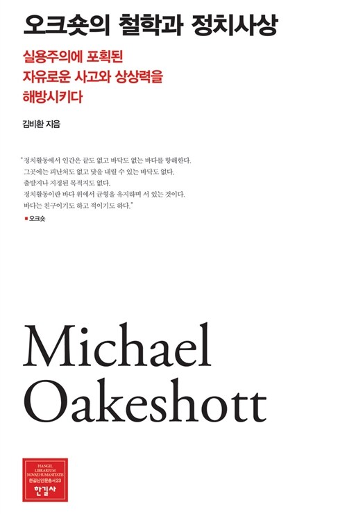오크숏의 철학과 정치사상 - 실용주의에 포획된 자유로운 사고와 상상력을 해방시키다 (코너) 