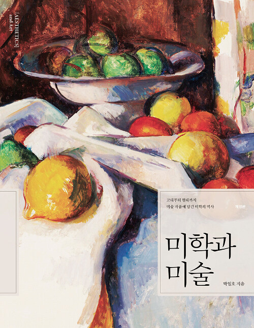 미학과 미술 - 고대부터 현대까지 미술 작품에 담긴 미학의 역사, 개정판 (코너) 