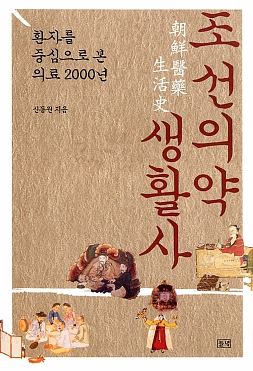 조선의약생활사 - 환자를 중심으로 본 의료 2000년 (알미90코너) 