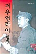 저우언라이 평전 - 베리타스 평전 1 (코너) 