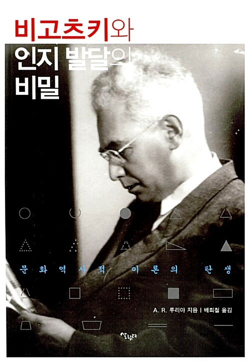 비고츠키와 인지 발달의 비밀 - 문화역사적 이론의 탄생 (코너) 