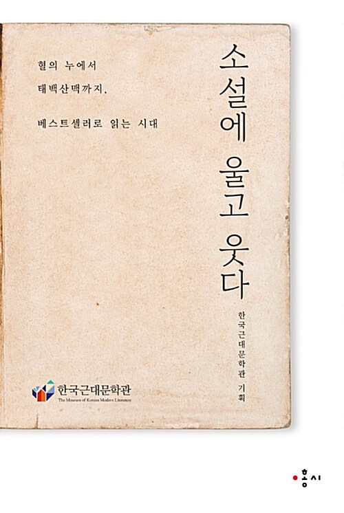 소설에 울고 웃다 - 혈의 누에서 태백산맥까지 베스트셀러로 읽는 시대 (코너) 