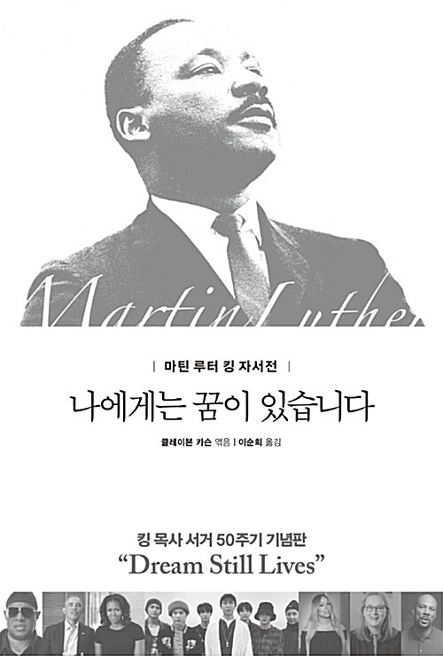 나에게는 꿈이 있습니다 (마틴 루터 킹 목사 서거 50주기 기념판) - 마틴 루터 킹 자서전 (알마6코너)     
