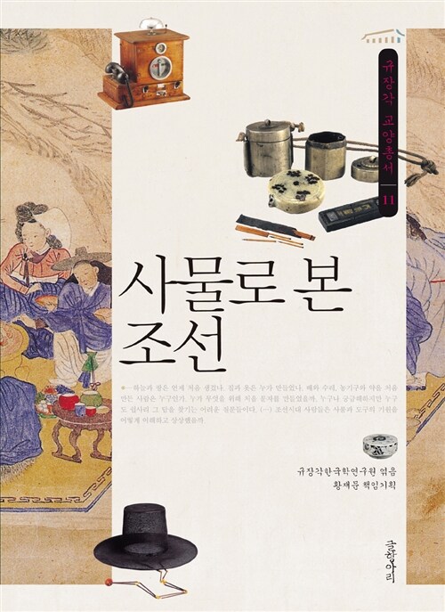 사물로 본 조선 - 규장각 교양총서 11 (알동3코너) 