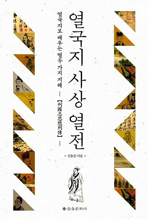 열국지 사상 열전 - 열국지로 배우는 열두 가지 지혜 (코너) 
