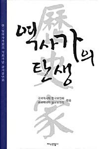 역사가의 탄생 - 역사가의 탄생 1 (코너) 