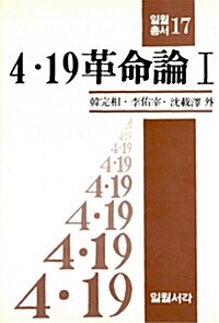 4.19혁명론 1 - 일월총서 17 (코너) 