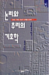 논리와 추리의 기호학 - 기호학총서 3 (알철46코너) 