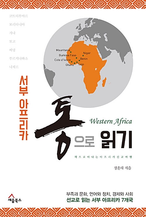 서부 아프리카 통으로 읽기 - 책으로 떠나는 서부 아프리카 선교여행 (알역48코너) 