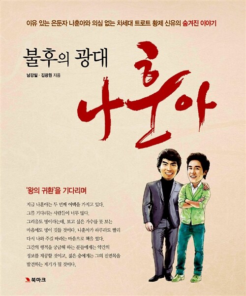 불후의 광대 나훈아 (코너) 