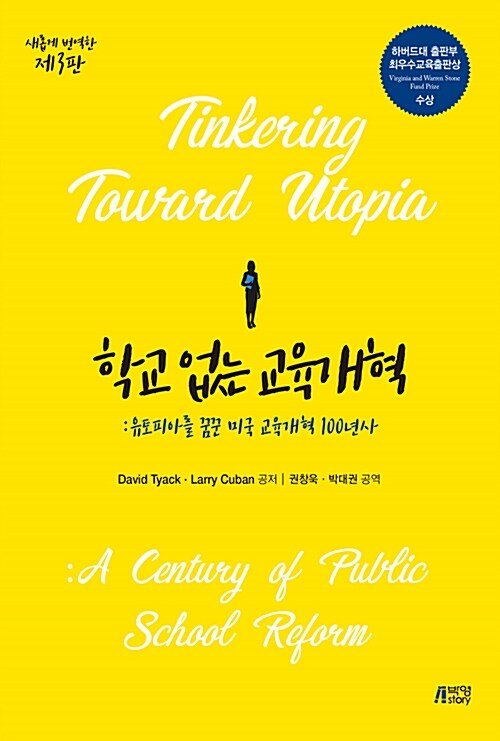 학교 없는 교육개혁 - 유토피아를 꿈꾼 미국 교육개혁 100년사, 새롭게 번역한 제3판 (코너) 
