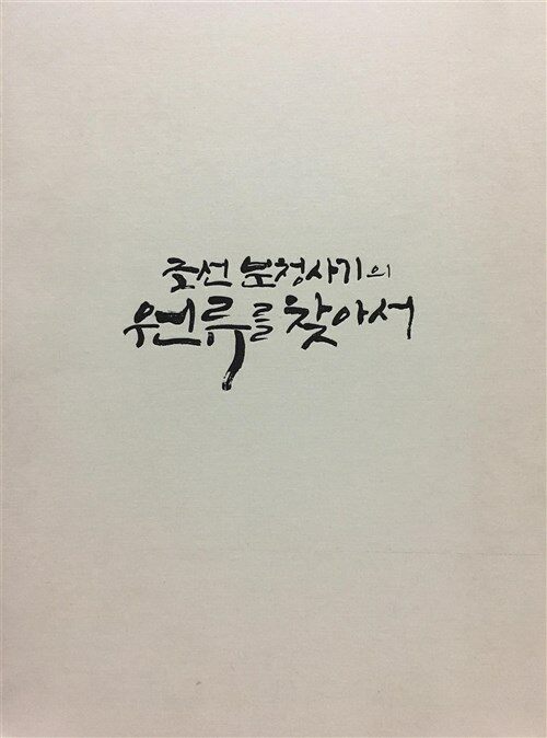 조선분청사기의 원리를 찾아서 (코너) 