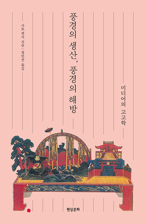 풍경의 생산, 풍경의 해방 - 미디어의 고고학 (코너) 