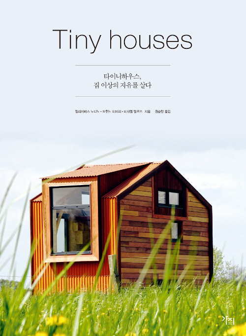 Tiny Houses - 타이니하우스, 집 이상의 자유를 살다 (코너) 