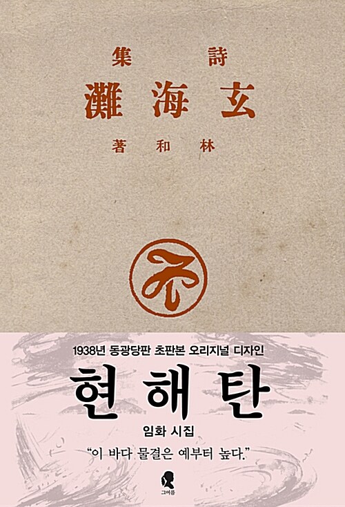 초판본 현해탄 - 1938년 동광당판 초판본 오리지널 디자인 (코너) 