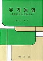 유기농업 - 참먹거리 생산의 이론과 기술 (코너) 