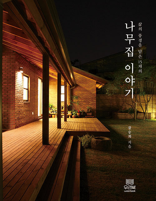 나무집 이야기 - 삶의 풍경을 담은 15채의 나무집 이야기 (코너) 