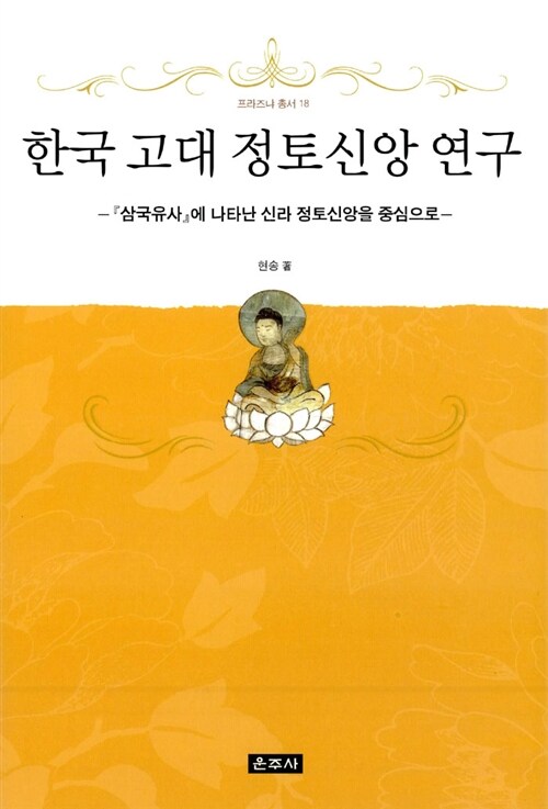한국 고대 정토신앙 연구 - 『삼국유사』에 나타난 신라 정토신앙을 중심으로 (코너) 