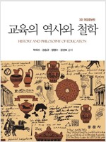교육의 역사와 철학 - 3차 개정증보판 (가43코너) 