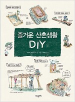 즐거운 산촌생활 DIY (알가4코너) 