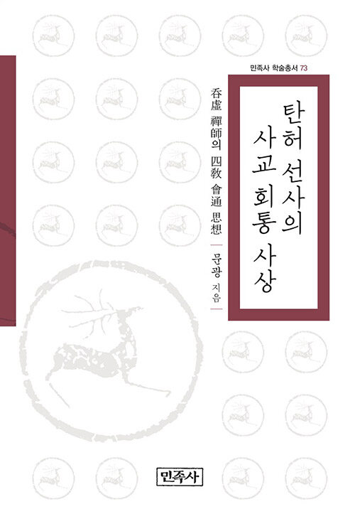 탄허 선사의 사교 회통 사상 - 민족사학술총서 73 (알사99코너) 