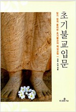 초기불교입문 - 알기 쉽게 풀이한 초기불교의 핵심교학 (코너) 