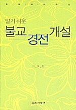 불교경전개설 - 알기 쉬운 (코너) 