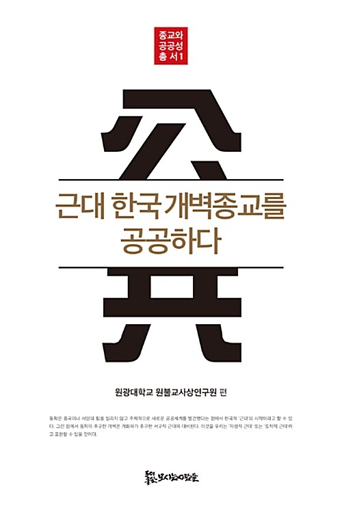 근대한국 개벽종교를 공공하다 - 종교와 공공성 총서 1 (코너) 