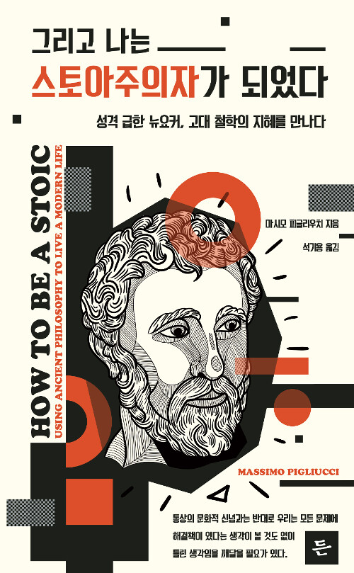 그리고 나는 스토아주의자가 되었다 - 성격 급한 뉴요커, 고대 철학의 지혜를 만나다 (알61코너) 
