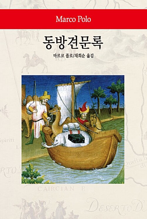 동방견문록 - 동서문화사 월드북 68 (코너) 
