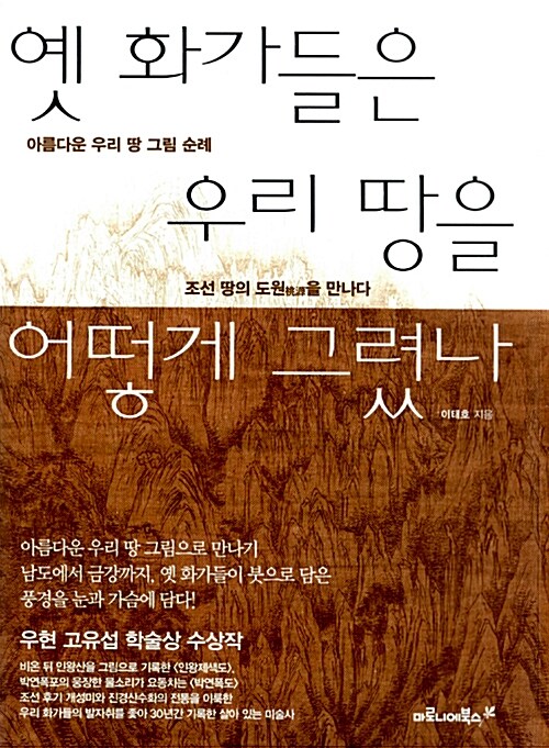 옛 화가들은 우리 땅을 어떻게 그렸나 (코너) 