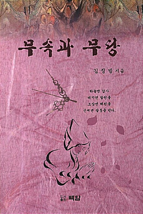 무속과 무당 (알민2코너) 