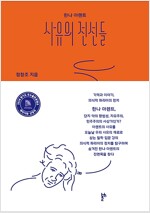 한나 아렌트 사유의 전선들 - 기억과 이야기, 의식적 파리아의 정치 (알철46코너) 