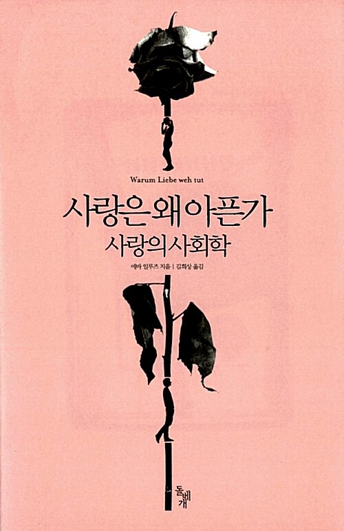 사랑은 왜 아픈가 - 사랑의 사회학 (알208코너) 
